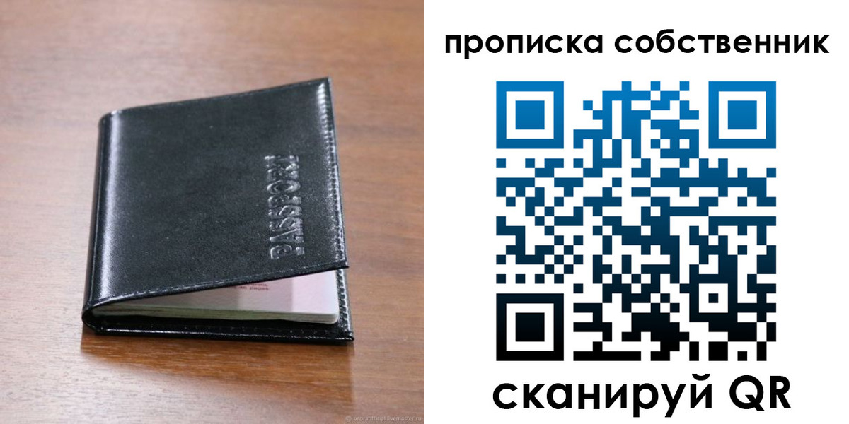 прописка законно в Светлом